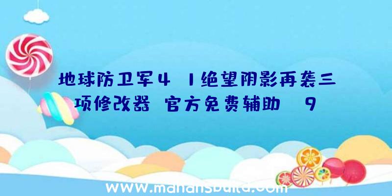 地球防卫军4.1绝望阴影再袭三项修改器